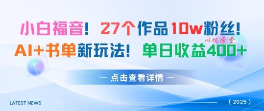 27个作品10w粉丝,AI+书单新玩法,单日收益4张+