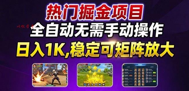 热门游戏搬砖项目，全自动无需手动操作，日入1K，稳定可矩阵放大，长期可做的好项目【揭秘】