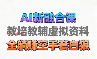 育儿教学教培新玩法，AI生成教学视频，市场大，操作简单，变现天花板非常高