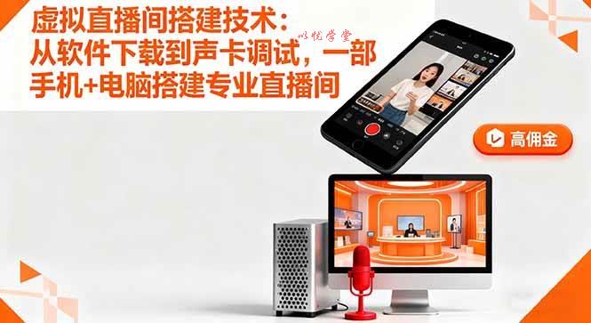 （16156期）虚拟直播间搭建技术：从软件下载到声卡调试,一部手机+电脑搭建专业直播间