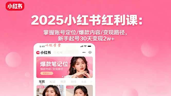 （16153期）2025小红书红利课：掌握账号定位/爆款内容/变现路径，新手起号30天变现2w+