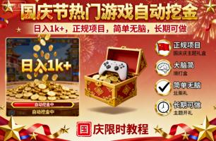 国庆节热门游戏自动挖金，日入1k+，正规项目，简单无脑，长期可做【揭秘】