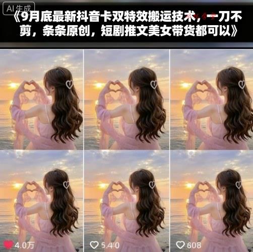 9月底最新抖音卡双特效搬运技术，一刀不剪，条条原创，短剧推文美女带货都可以