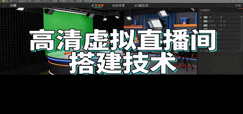 高清虚拟直播间搭建技术，包括准备工作、灯光调试，软件下载、设备连接，画面添加等