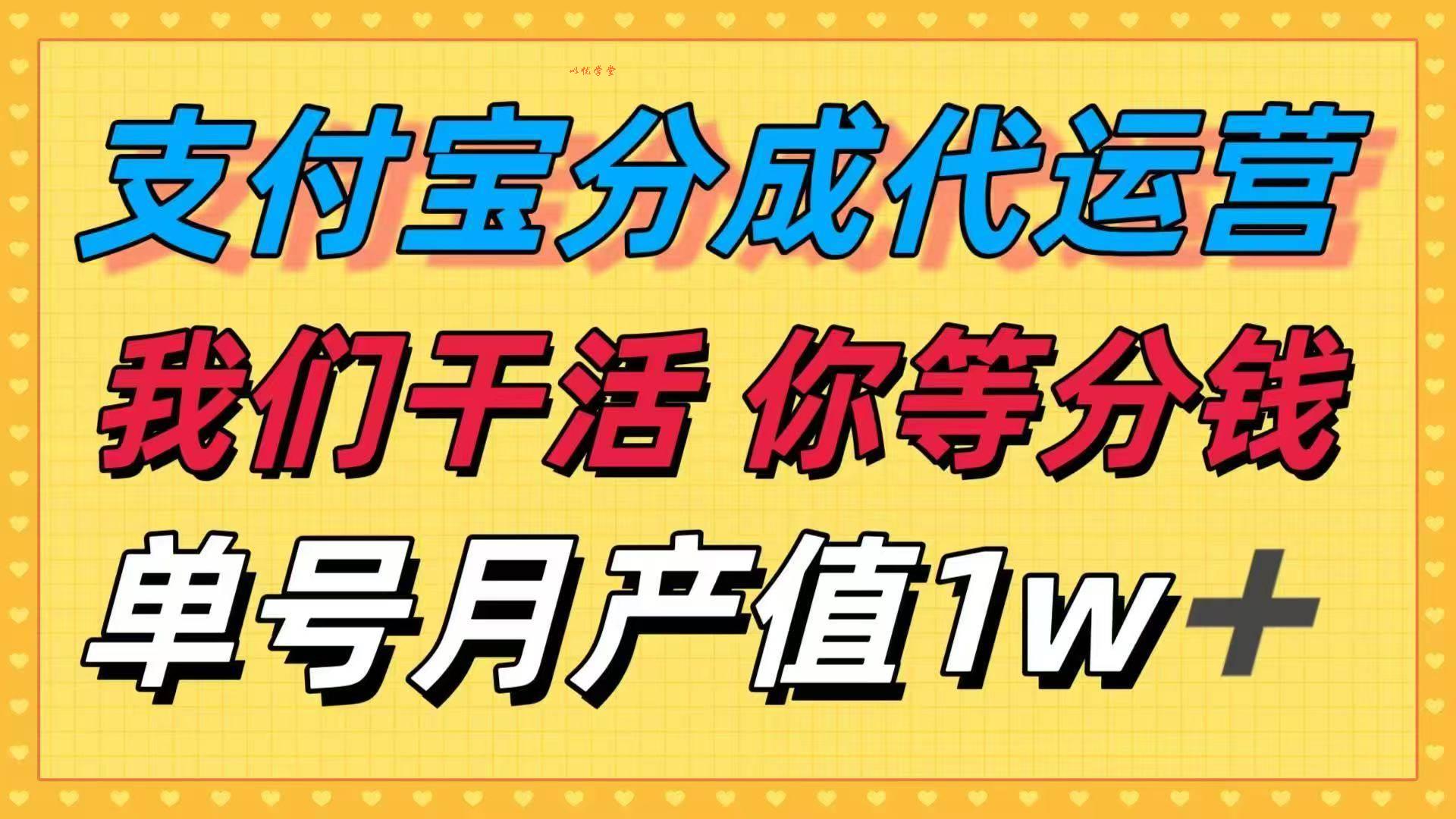 （16159期）十月最强捡钱项目，支付宝分成代运营，我们干活，你等着分钱！单号月产…