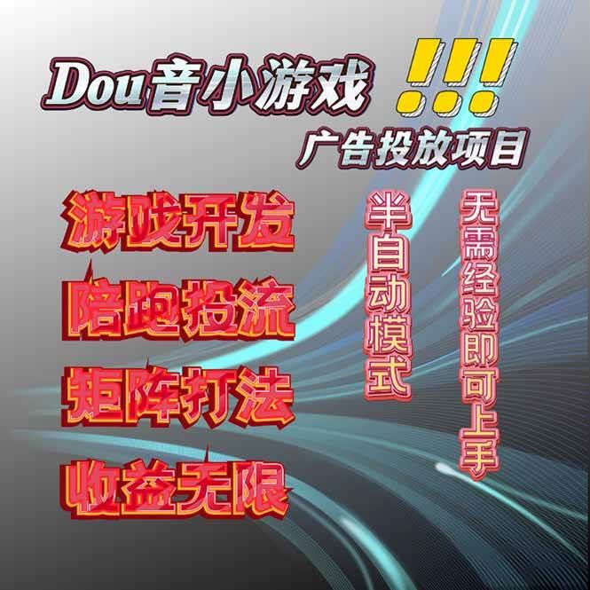 （16175期）抖音小游戏广告推广项目，2025最新实测落地，单日收益300+