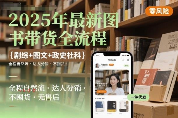 2025年最新图书带货全流程，剧综+图文+政史社科，全程自然流，达人分销，不囤货，无售后
