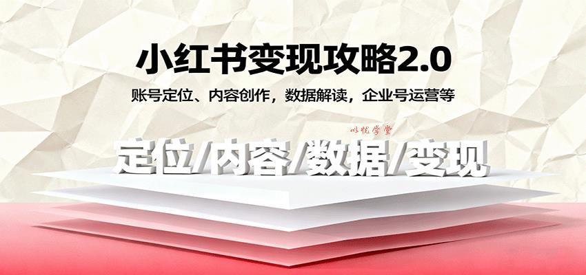 小红书变现攻略2.0：账号定位、内容创作，数据解读，企业号运营等