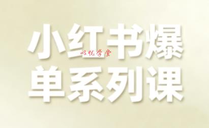 小红书爆单系列课，聚焦小红书电商全链路增长