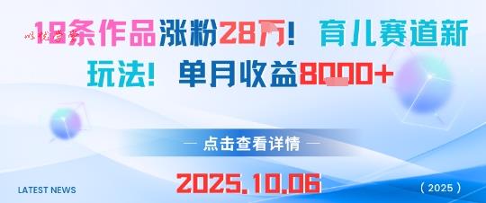 18条作品涨粉28W，育儿赛道新玩法，单月收益8k