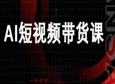 ai短视频带货-万兴电商deepseek豆包教程