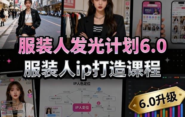 服装人发光计划6.0，服装人ip打造课程，文案创富篇-生活圈写作篇-客户思维篇-专业圈写作篇-技能实操篇-公域获客篇
