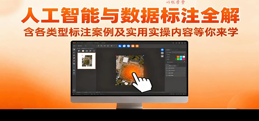 人工智能与数据标注全解，含各类型标注案例及实用实操内容等你来学