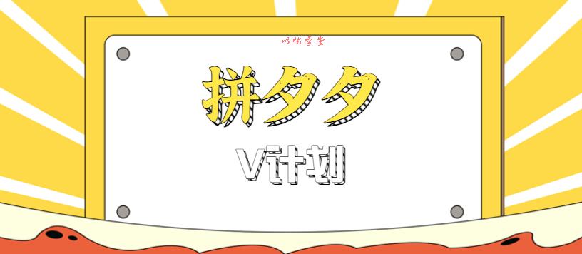 拼夕夕无脑搬砖项目，多多V计划看完直接可以上手，新手小白一天轻松200+