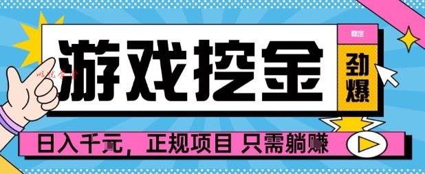 【劲爆】游戏自动掘金项目，日入1k+，正规项目只需躺賺【揭秘】