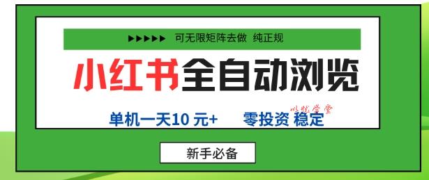 小红书全自动浏览项目，零投资，全程手机去跑，单账号一天10米+，可无限矩阵去做【揭秘】