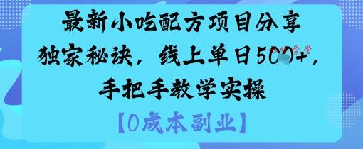 最新小吃配方项目分享独家秘诀，线上单日5张，手把手教学实操