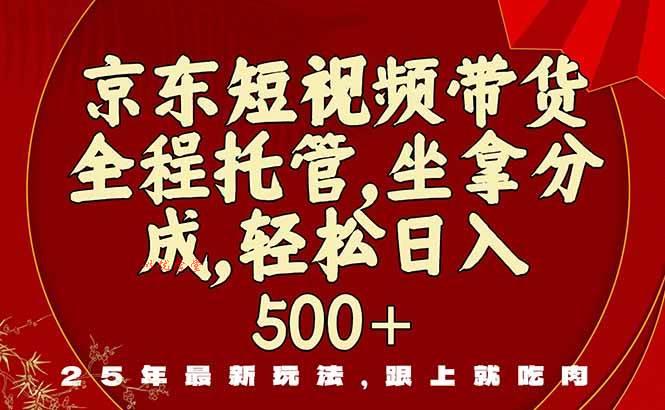 （16204期）京东短视频带货，新玩法，0门槛，做就有米