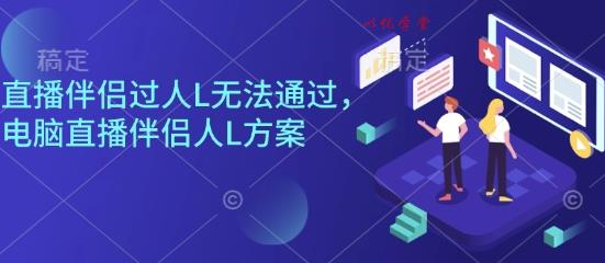 直播伴侣过人L无法通过，电脑直播伴侣人L方案，自测