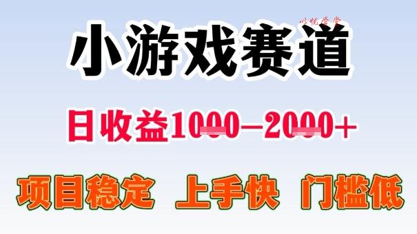 全年可变现项目，收益高，无门槛，小游戏赛道，一天收益1k+,一个月收入顶别人半年的工资【揭秘】