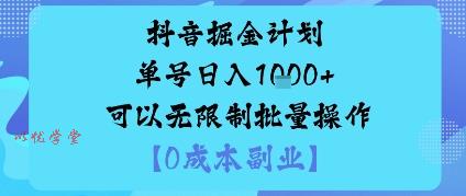 抖音掘金计划单号日入多张+可以无限制批量操作，邪修玩法