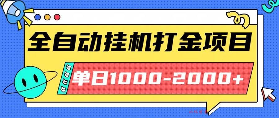 （16226期）最新全自动挂机玩法长期稳定单日收益1000-2000