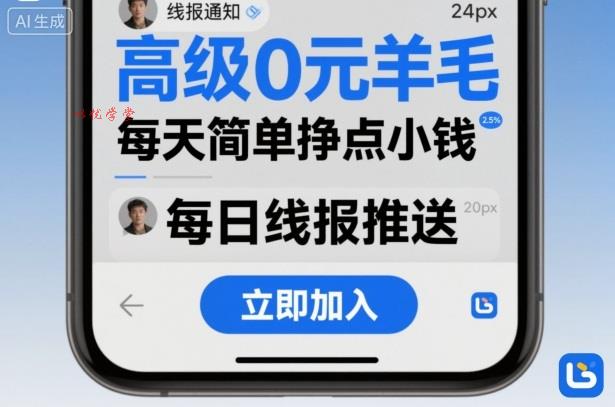 高级0元羊毛线报社群项目，每天简单挣点小钱