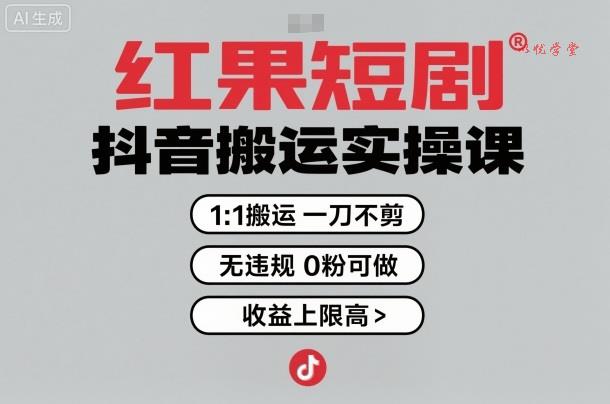 红果短剧拉新之抖音搬运实操课,1:1搬运,一刀不剪,无违规,0粉可做,收益上限高