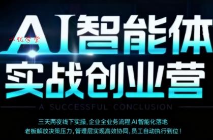AI智能体实体战创业营(深圳9月23-25日),多维度助力老板、管理层、员工提升效能