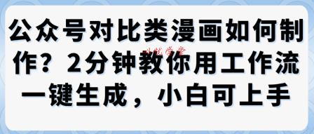 公众号对比类漫画制作教学，2分钟教你用工作流一键生成，小白可上手