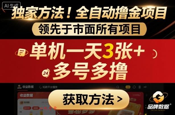 独家方法!最新短剧平台全自动撸金项目,领先于市面所有挂G项目,单机一天3张+,多号多撸【揭秘】