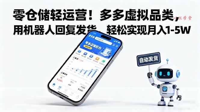 （16259期）零仓储轻运营！多多虚拟品类，用机器人回复发货，轻松实现月入 1-5 W