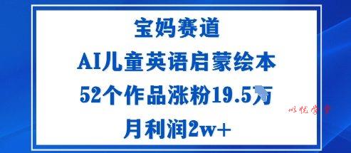 宝妈赛道:AI儿童英语启蒙绘本52个作品涨粉19.5W月利润2w+