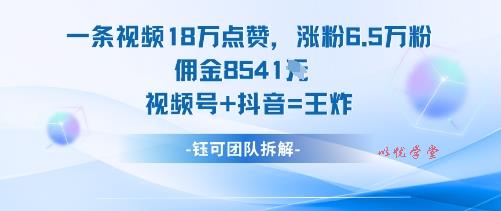 一条视频18W点赞,涨粉6.5W粉佣金8541米,视频号+抖音=王炸