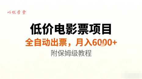 低价电影票项目,全自动出票,月入6k+,附保姆级教程【揭秘】