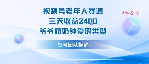 视频号分成计划老人赛道,三天收益2.4k,爷爷奶奶钟爱的视频类型