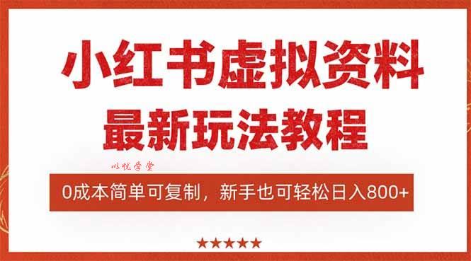 （16307期）小红书虚拟资料项目：最新搜索流变现玩法，0成本简单可复制，一人多店…