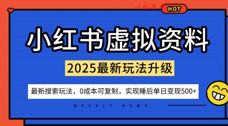 小红书虚拟资料项目:最新搜索流变现玩法,0成本简单可复制,一人多店打法,新手也可轻松日入5张+