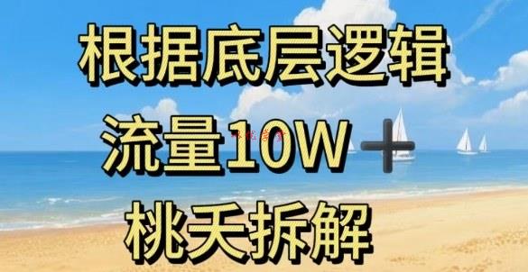 据底层逻辑,流量10W+,以安全知识科普为例