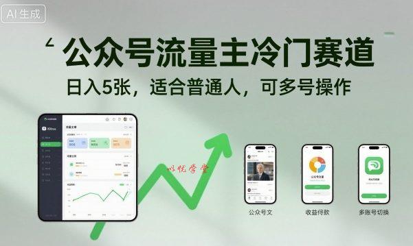 公众号流量主冷门赛道,日入5张,适合普通人,可多号操作