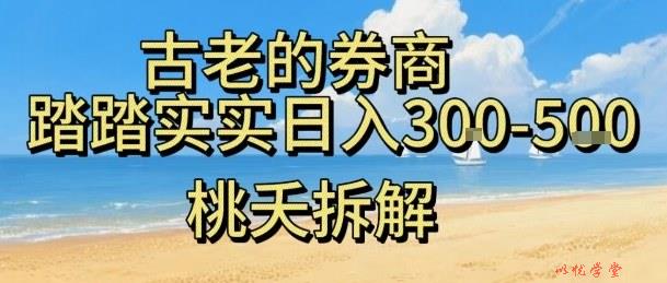 虚拟电商——券商，踏踏实实日入3-5张，我愿称之为强大，小白可入