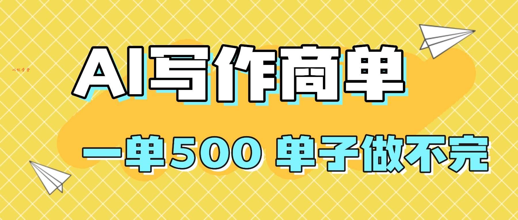 （16324期）2025做AI代写简历和PPT，掌握AI技能，日入1000+，AI副业兼职挣钱必看