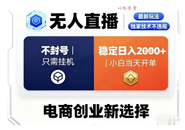 淘宝无人直播最新独家技术,不违规也不封号,只需要挂G,稳定日入2k+,小白也能当天开单【揭秘】