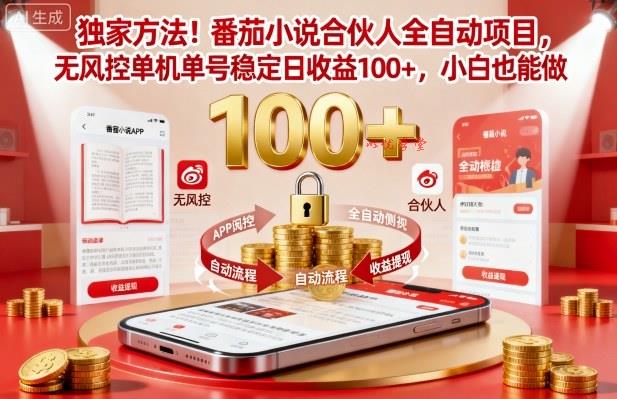 独家方法！番茄小说合伙人全自动挂G项目，无风控单机单号稳定日收益100+，小白也能做【揭秘】