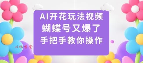 AI开花玩法视频，蝴蝶号又爆了，手把手教你操作
