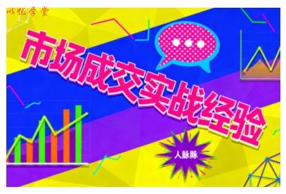 市场成交实战经验,从认知觉醒到实操落地,快速掌握市场开拓与成交核心能力