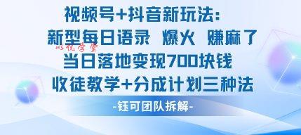 视频号加抖音新玩法：爆火新型每日语录，收徒教学加分成计划，三种变现玩法，当日变现7张