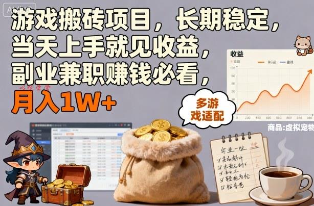 游戏搬砖项目，长期稳定，当天上手就见收益，副业兼职賺钱必看，月入1W+【揭秘】