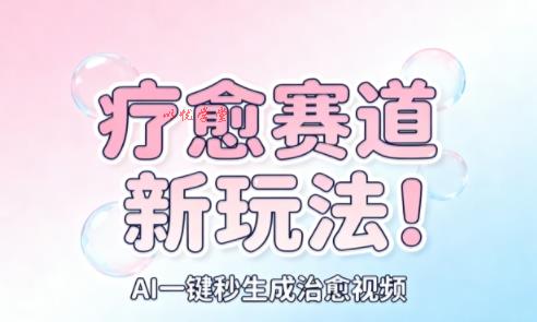 AI+疗愈+一键生成,一分钟一条素材,每天想要多少素材就多少素材,矩阵做,月入1W