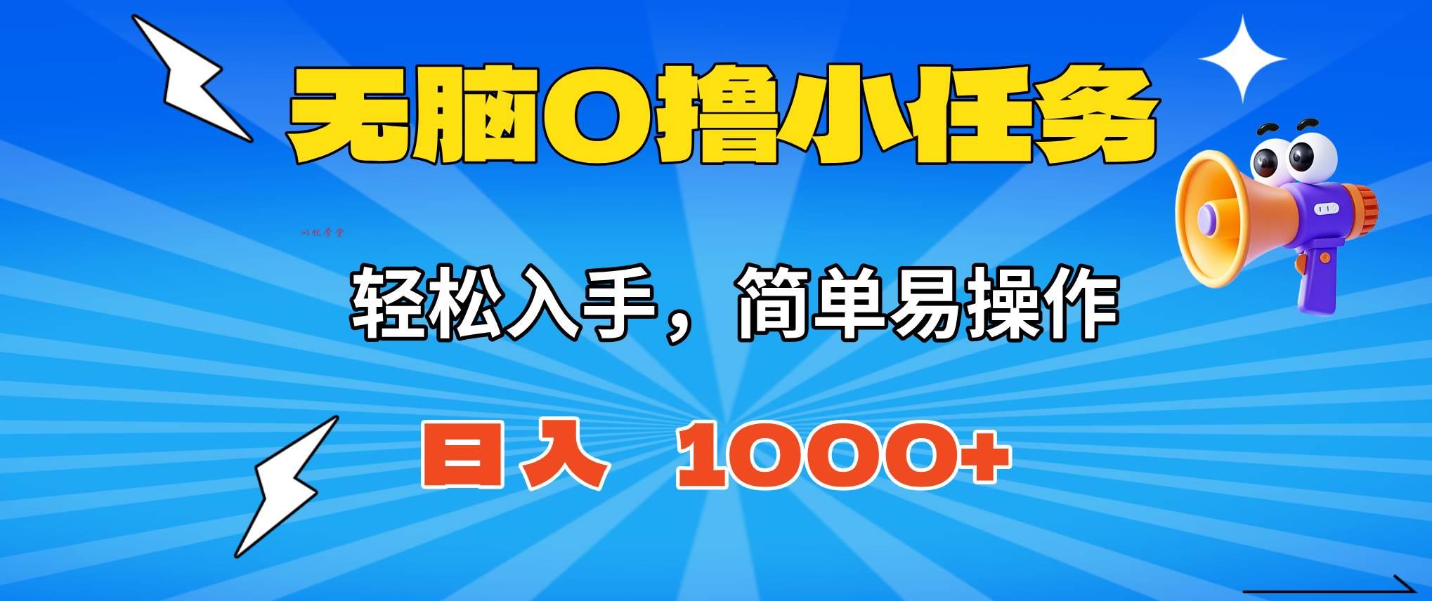 （16402期）无脑0撸小任务，简单易操作，满一元秒提现，小白一天轻松1000+